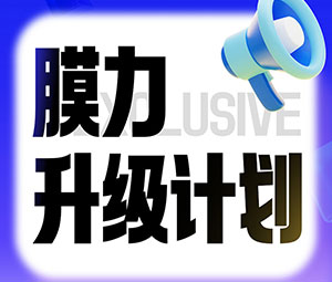 限時專屬福利！嘿嘿视频在线观看老客戶“膜力升級計劃”開啟